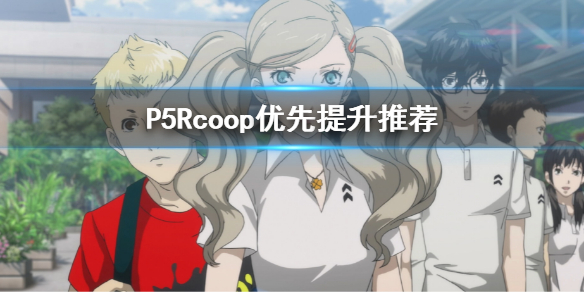 《女神异闻录5皇家版》coop优先提升推荐 coop优先度顺序