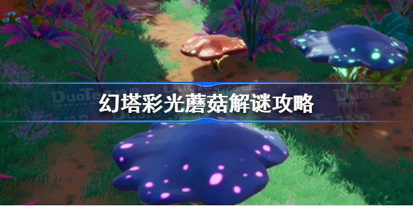 幻塔彩光蘑菇怎么解谜-幻塔彩光蘑菇解谜攻略