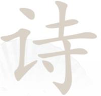 汉字找茬王诗找出13个字攻略详解