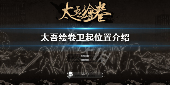 《太吾绘卷》卫起怎么找？卫起位置介绍