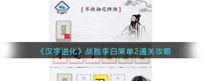 《汉字进化》战胜李白简单2尽快抽完牌堆通关攻略