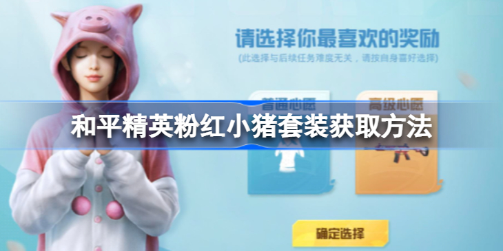 和平精英粉红小猪怎么获得-和平精英粉红小猪套装获取方法