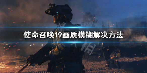 《使命召唤19现代战争2》画质模糊怎么调？画质模糊解决方法