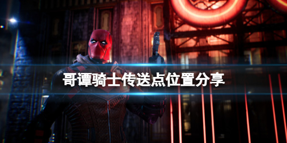 《哥谭骑士》传送点在哪？传送点有什么用？