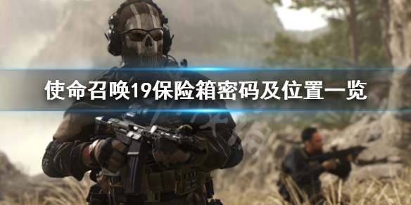 《使命召唤19现代战争2》保险箱在哪？保险箱密码及位置一览