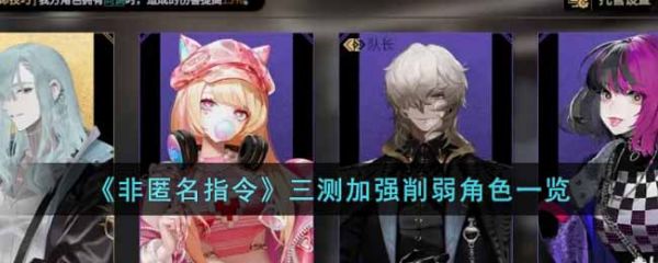非匿名指令三测加强削弱角色一览