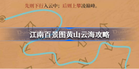 江南百景图黄山云海攻略-江南百景图黄山云海怎么过