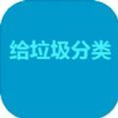 给垃圾分类下载