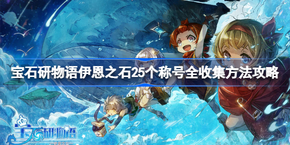 宝石研物语伊恩之石25个称号全收集方法攻略-伊恩之石称号收集大全