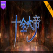 十全大帝rpg游戏