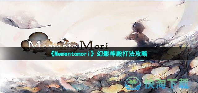 《Mementomori》幻影神殿打法策略