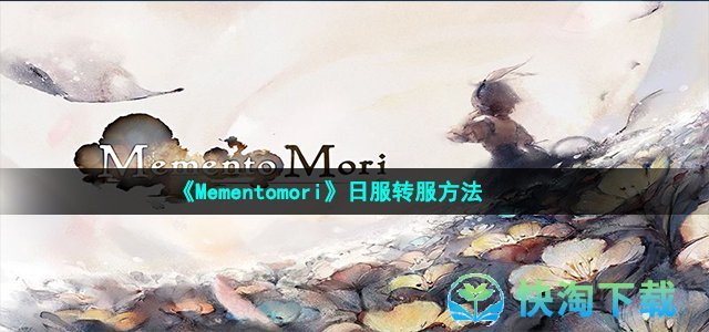 《Mementomori》日服转服方法