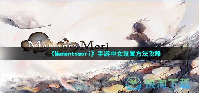 《Mementomori》手游中文设置方法策略