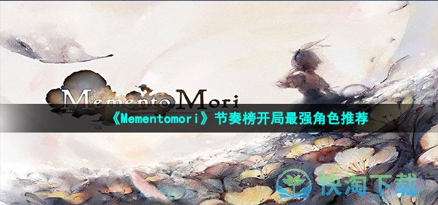 《Mementomori》节奏榜开局最强角色推荐