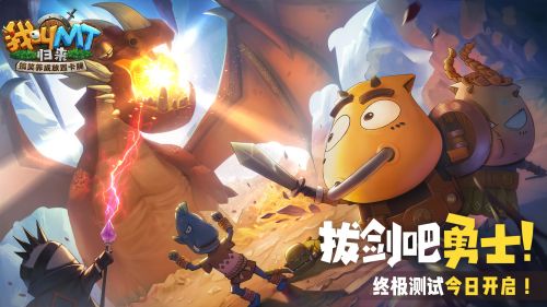 拔剑吧勇士-我叫MT：归来终极测试开启