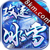 攻速冰雪超变传奇中文版