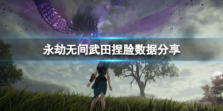 《永劫无间》武田捏脸数据光白分享 光白武田怎么捏