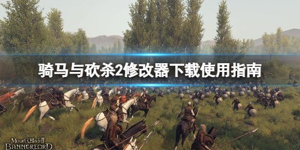 《骑马与砍杀2》修改器怎么用？修改器下载使用指南