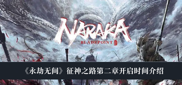 永劫无间征神之路第二章开启时间介绍