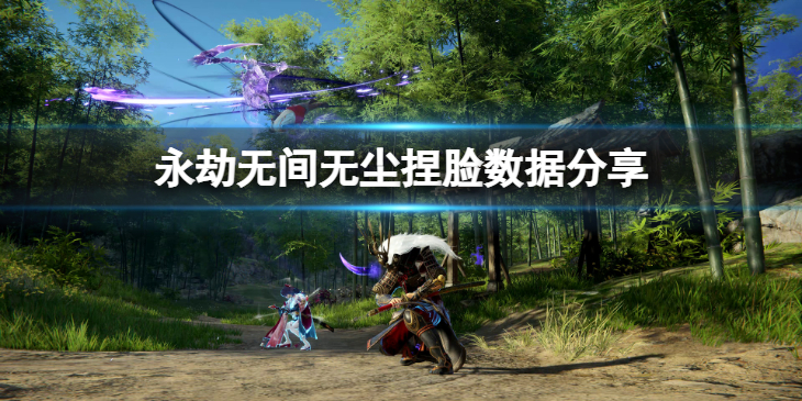 《永劫无间》无尘捏脸数据江南夜分享 江南夜无尘怎么捏