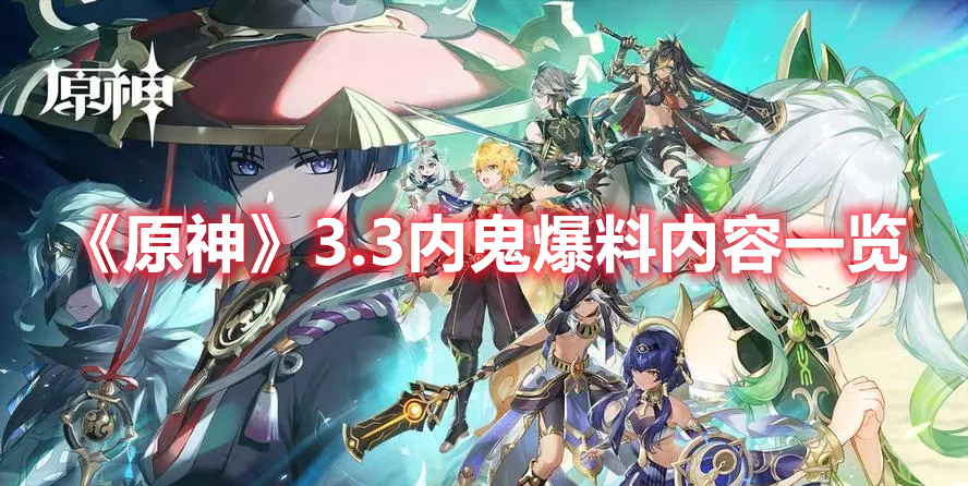 《原神》3.3内鬼爆料内容一览