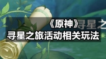 《原神》寻星之旅活动相关玩法