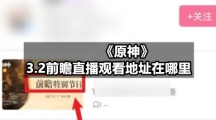 《原神》3.2前瞻直播观看地址在哪里