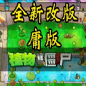 植物大战僵尸庸版手游