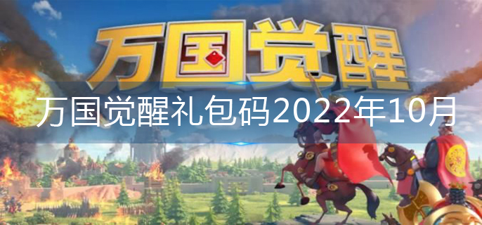 万国觉醒礼包码2022年10月