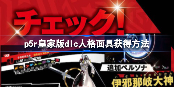 女神异闻录5皇家版dlc人格面具哪里领-p5r皇家版dlc人格面具获得方法
