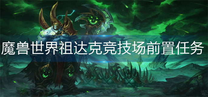 魔兽世界祖达克竞技场前置任务怎么做