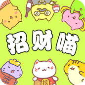 招财喵来了下载最新版