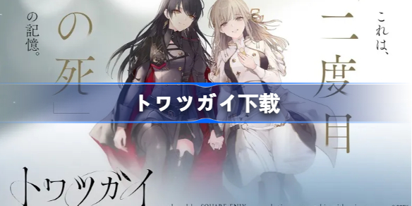 トワツガイ下载-トワツガイTOWATSUGAI下载地址