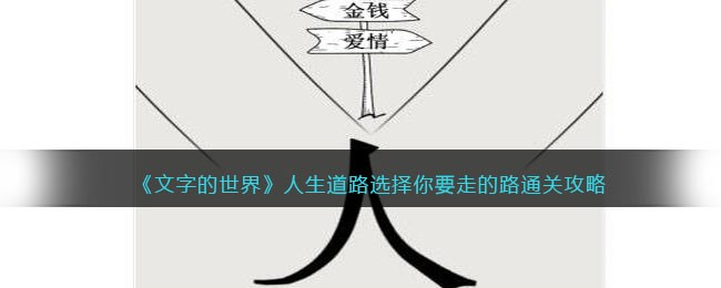 《文字的世界》人生道路选择你要走的路通关攻略