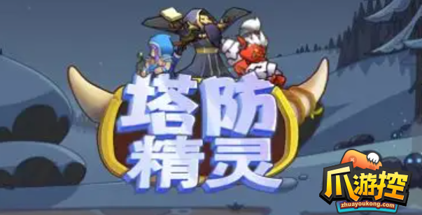 塔防精灵11月兑换码是什么