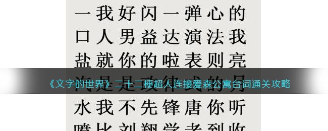 《文字的世界》二十二梗超人连接爱森公寓台词通关攻略