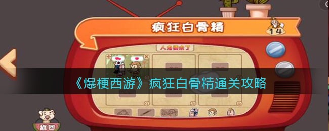 《爆梗西游》疯狂白骨精通关攻略