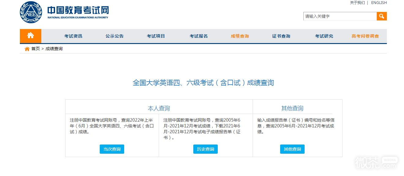 英语四六级查分入口一览