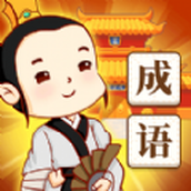 快乐消消成语红包版