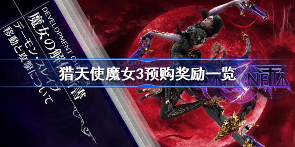 猎天使魔女3预购奖励有哪些-猎天使魔女3预购奖励一览