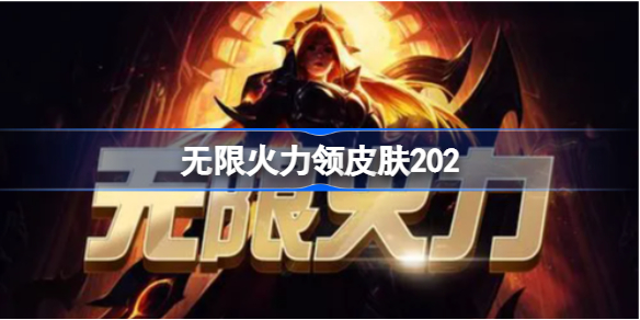 无限火力领皮肤2022-英雄联盟无限火力领皮肤