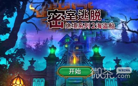 密室逃脱绝境系列2海盗船第十关过关指南