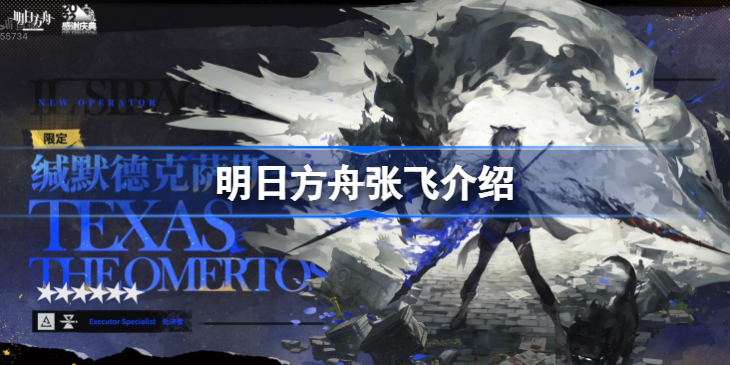 明日方舟张飞是谁-明日方舟张飞怎么样