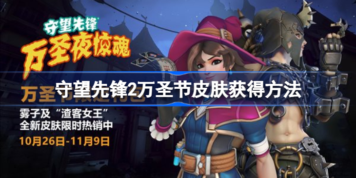 守望先锋归来万圣节皮肤多少钱-守望先锋2万圣节皮肤怎么获得