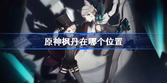 原神枫丹在哪个位置-原神枫丹地图位置一览