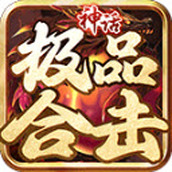 神话极品合击手游下载正式版