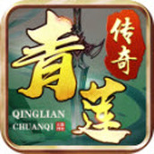 青莲传奇手机版