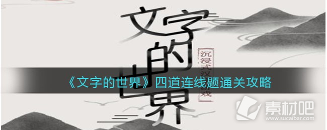 《文字的世界》四道连线题通关策略