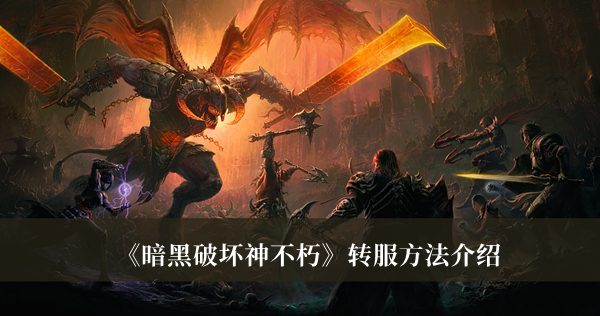 暗黑破坏神不朽转服方法介绍