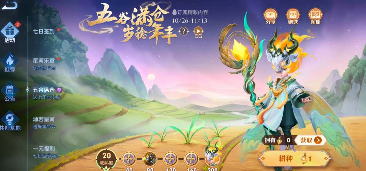 王者荣耀鬼谷子五谷丰年兑换码获得策略